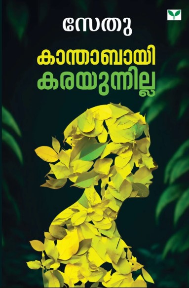Kanthabayi Karayunnilla